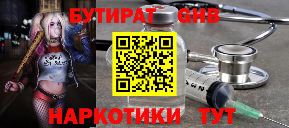 БУТИРАТ GHB  Вход с VPN  Железногорск 