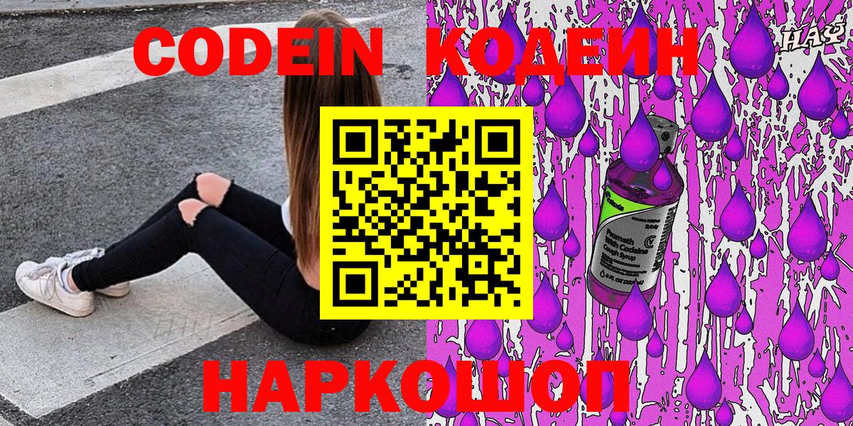 Codein напиток Lean (лин) Железногорск
