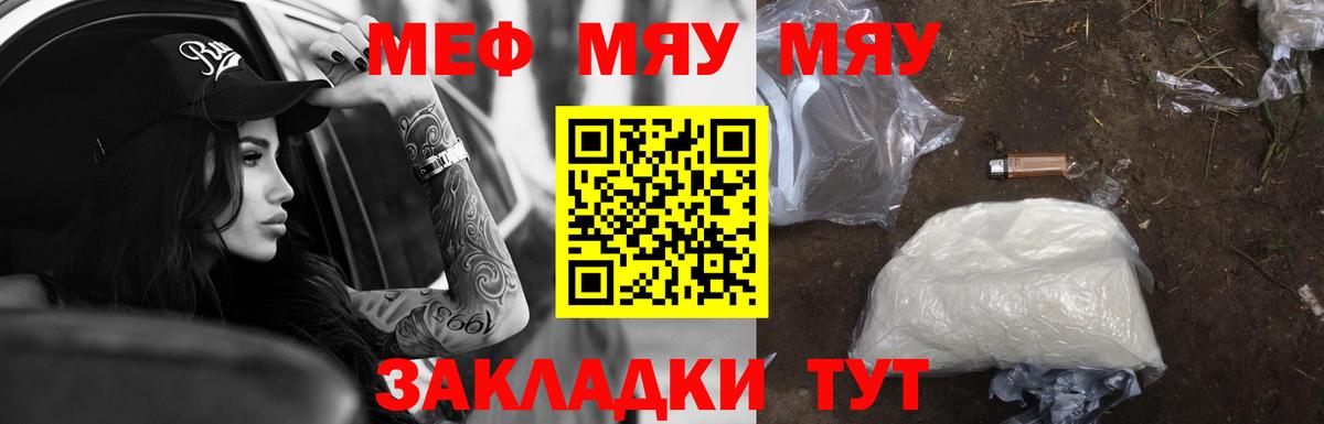 МЯУ-МЯУ mephedrone  Железногорск  МЕФ мука 